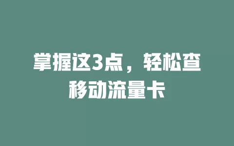 掌握这3点，轻松查移动流量卡