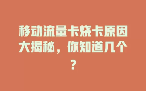 移动流量卡烧卡原因大揭秘，你知道几个？