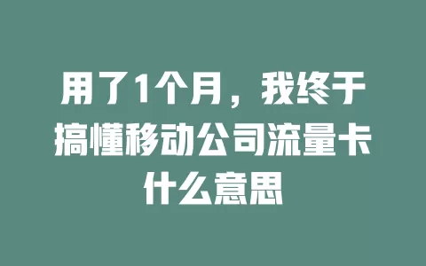 用了1个月，我终于搞懂移动公司流量卡什么意思