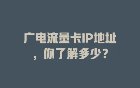 广电流量卡IP地址，你了解多少？