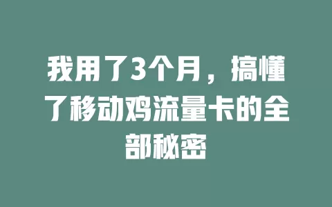 我用了3个月，搞懂了移动鸡流量卡的全部秘密