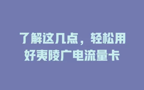 了解这几点，轻松用好夷陵广电流量卡