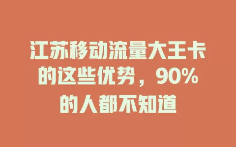 江苏移动流量大王卡的这些优势，90%的人都不知道