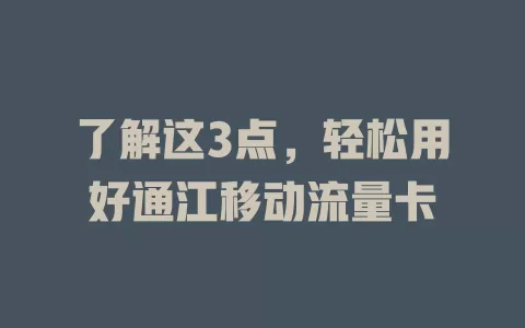了解这3点，轻松用好通江移动流量卡