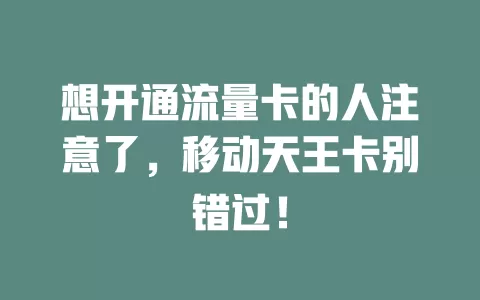 想开通流量卡的人注意了，移动天王卡别错过！