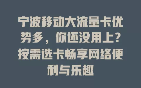 宁波移动大流量卡优势多，你还没用上？按需选卡畅享网络便利与乐趣