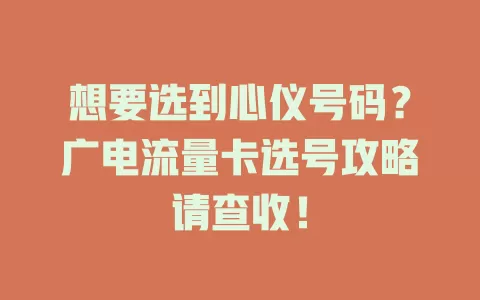 想要选到心仪号码？广电流量卡选号攻略请查收！