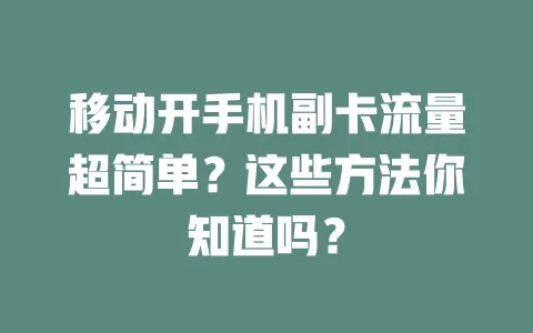 移动开手机副卡流量超简单？这些方法你知道吗？