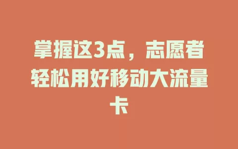掌握这3点，志愿者轻松用好移动大流量卡
