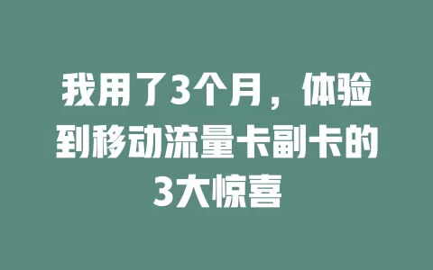 我用了3个月，体验到移动流量卡副卡的3大惊喜