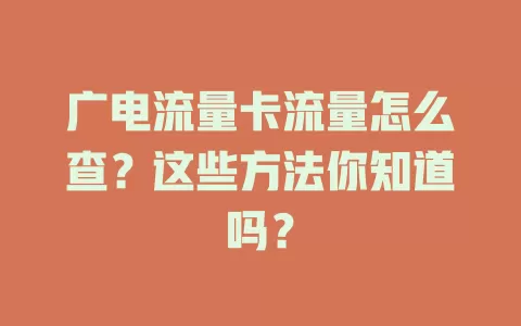 广电流量卡流量怎么查？这些方法你知道吗？