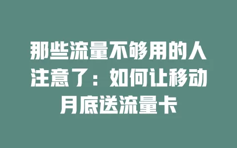 那些流量不够用的人注意了：如何让移动月底送流量卡