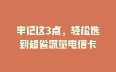牢记这3点，轻松选到超省流量电信卡