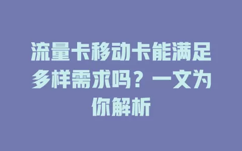 流量卡移动卡能满足多样需求吗？一文为你解析