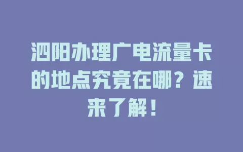 泗阳办理广电流量卡的地点究竟在哪？速来了解！