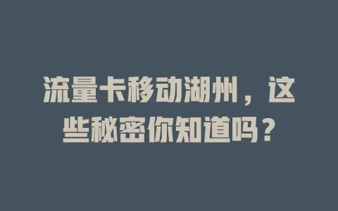 流量卡移动湖州，这些秘密你知道吗？
