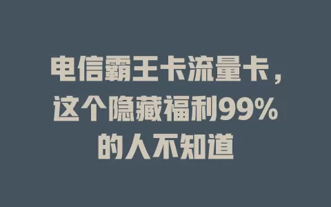 电信霸王卡流量卡，这个隐藏福利99%的人不知道