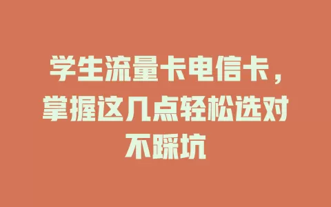 学生流量卡电信卡，掌握这几点轻松选对不踩坑