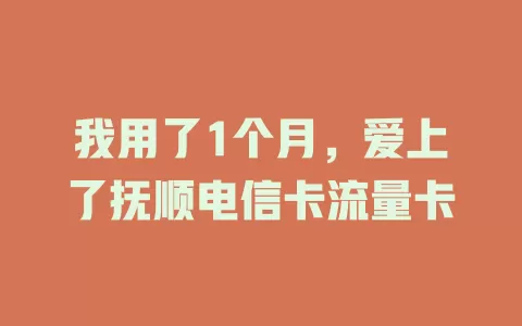 我用了1个月，爱上了抚顺电信卡流量卡
