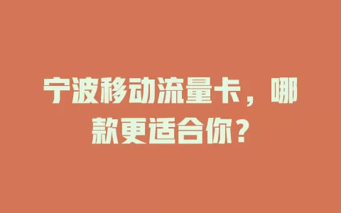 宁波移动流量卡，哪款更适合你？