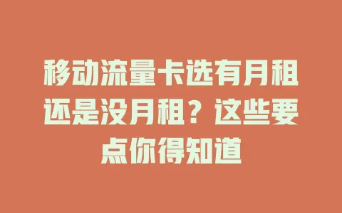 移动流量卡选有月租还是没月租？这些要点你得知道