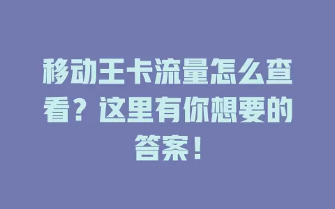 移动王卡流量怎么查看？这里有你想要的答案！