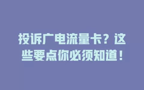 投诉广电流量卡？这些要点你必须知道！