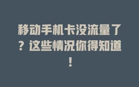移动手机卡没流量了？这些情况你得知道！