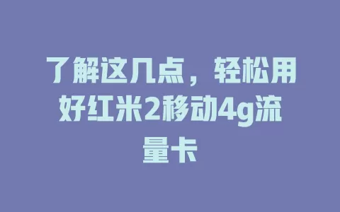 了解这几点，轻松用好红米2移动4g流量卡