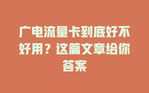 广电流量卡到底好不好用？这篇文章给你答案