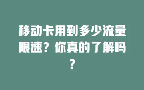 移动卡用到多少流量限速？你真的了解吗？