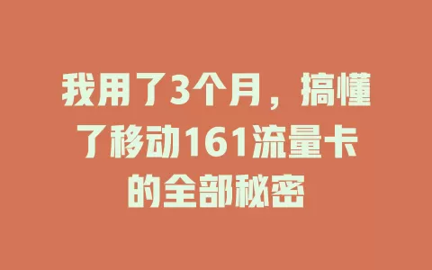 我用了3个月，搞懂了移动161流量卡的全部秘密
