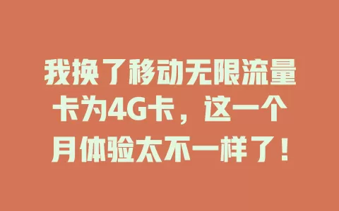 我换了移动无限流量卡为4G卡，这一个月体验太不一样了！