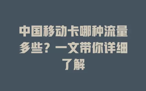 中国移动卡哪种流量多些？一文带你详细了解