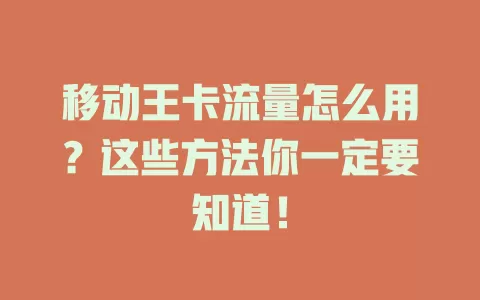 移动王卡流量怎么用？这些方法你一定要知道！