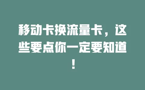 移动卡换流量卡，这些要点你一定要知道！