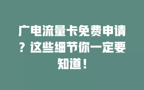 广电流量卡免费申请？这些细节你一定要知道！