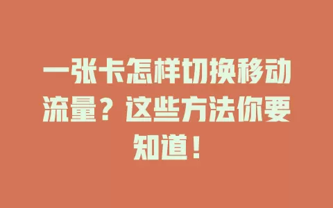 一张卡怎样切换移动流量？这些方法你要知道！