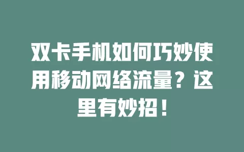 双卡手机如何巧妙使用移动网络流量？这里有妙招！