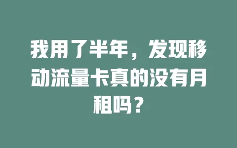 我用了半年，发现移动流量卡真的没有月租吗？