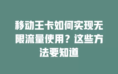 移动王卡如何实现无限流量使用？这些方法要知道