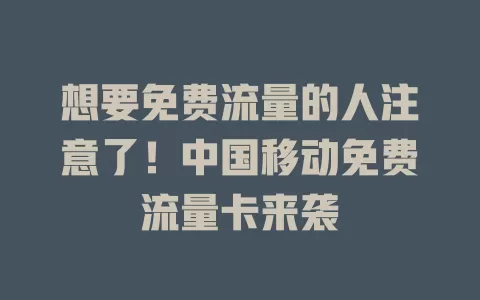 想要免费流量的人注意了！中国移动免费流量卡来袭