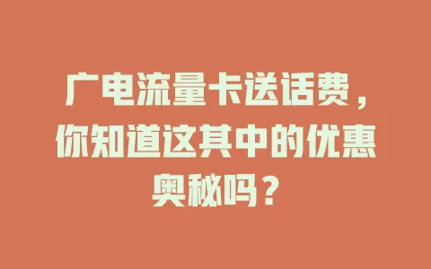 广电流量卡送话费，你知道这其中的优惠奥秘吗？