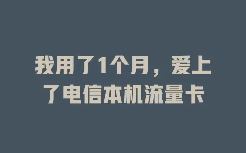 我用了1个月，爱上了电信本机流量卡