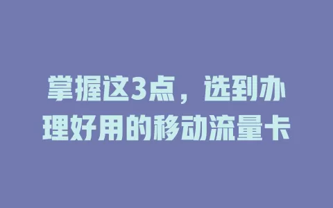 掌握这3点，选到办理好用的移动流量卡
