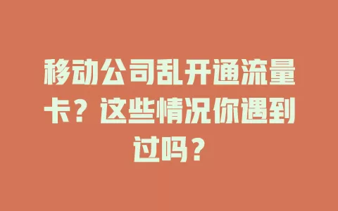 移动公司乱开通流量卡？这些情况你遇到过吗？