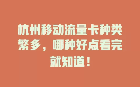 杭州移动流量卡种类繁多，哪种好点看完就知道！
