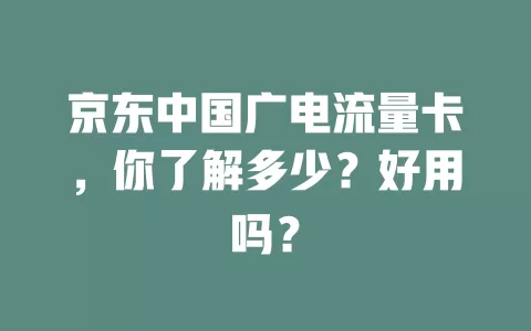 京东中国广电流量卡，你了解多少？好用吗？