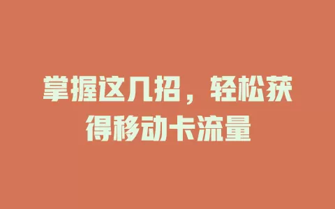 掌握这几招，轻松获得移动卡流量