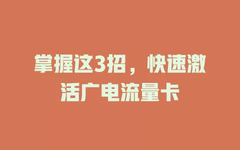 掌握这3招，快速激活广电流量卡